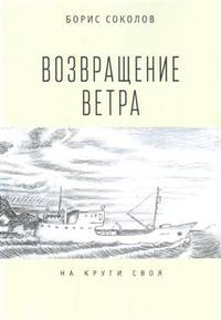 Возвращение ветра. На круги своя