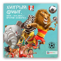 Хитрый финт, или «Космос» против зоопарка. Футбольные истории