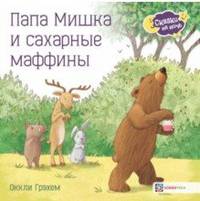 Папа Мишка и сахарные маффины