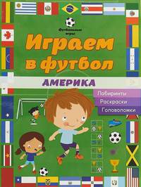 Играем в футбол. Америка. Лабиринты, раскраски, головоломки
