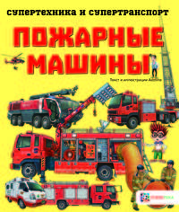 Пожарные машины