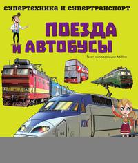 Поезда и автобусы