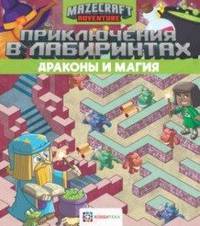Приключения в лабиринтах. Драконы и магия