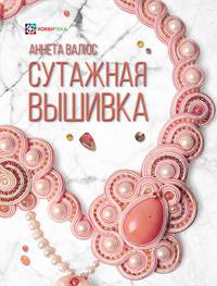 Сутажная вышивка