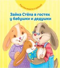 Зайка Стёпа в гостях у бабушки и дедушки