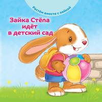 Зайка Стёпа идёт в детский сад