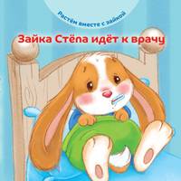 Зайка Стёпа идёт к врачу