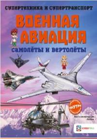Военная авиация. Самолёты и вертолёты