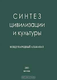 Синтез цивилизации и культуры. Международный альманах