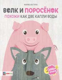 Волк и поросёнок. Похожи как две капли воды
