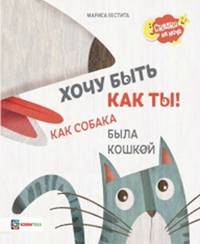 Хочу быть как ты! Как собака была кошкой