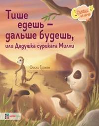Тише едешь - дальше будешь, или дедушка суриката милли