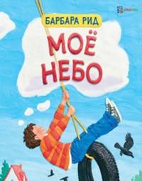 Моё небо
