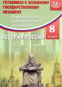 Сборник тестовых диагностических материалов. История России. 8 класс. Готовимся к ОГЭ. ФГОС