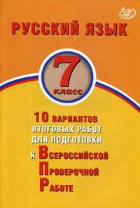 Русский язык. 7 класс. 10 вариантов итоговых работ для подготовки к Всероссийской проверочной работе