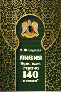 Ливия. Куда идет страна 140 племен?