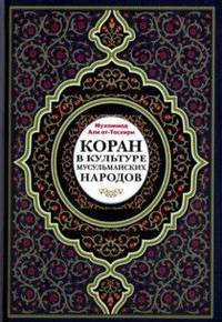 Коран в культуре мусульманских народов
