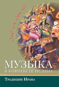 Музыка в контексте ислама. Традиции Ирана