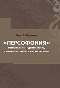 Персофония. Регионализм, идентичность, языковые контакты в истории Азии