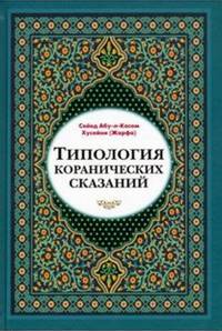 Типология коранических сказаний (выявление реалистических, символических и мифологических аспектов)