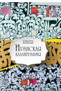 Иранская каллиграфия. Знакомство с традицией