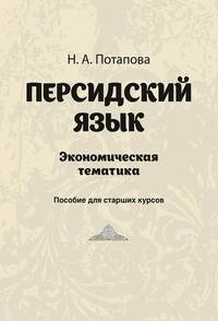 Персидский язык. Экономическая тематика