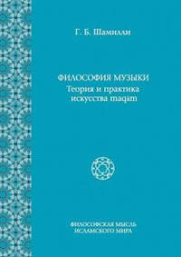 Философия музыки. Теория и практика искусства maqam