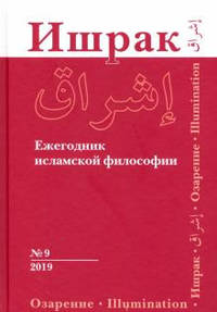 Ишрак. Философско-исламский ежегодник. Выпуск №9