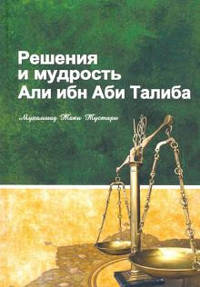 Решения и мудрость Али ибн Аби Талиба