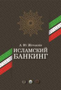 Исламский банкинг
