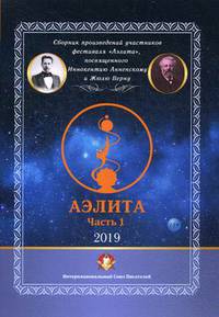 Аэлита. Сборник произведений участников фестиваля "Аэлита", посвященного Иннокентию Анненскому и Жюлю Верну. Часть 1