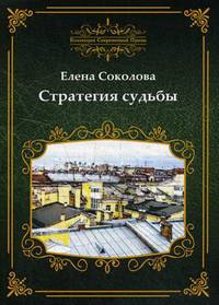 Стратегия судьбы