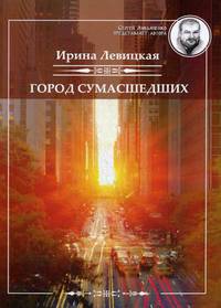 Город сумасшедших