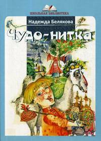Чудо-нитка