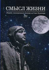 Смысл жизни. Сборник, посвященный Антуану де Сент-Экзюпери. Выпуск № 4