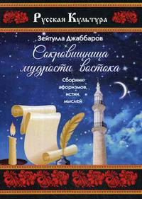 Сокровищница мудрости востока. Сборник афоризмов, истин, мыслей