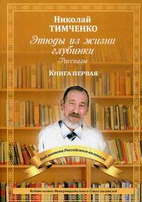 Этюды из жизни глубинки. Книга первая