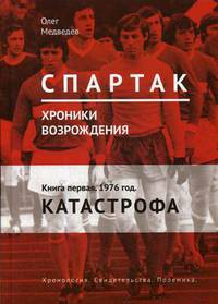 "Спартак". Хроники возрождения. Книга 1. 1976 год. Катастрофа