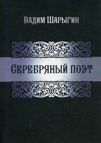 Серебряный поэт
