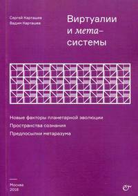 Виртуалии и метасистемы. Новые факторы планетарной эволюции. Пространства сознания. Предпосылки метаразума