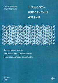 Смыслонаполнение жизни. Философия смысла. Векторы смыслонаполнения. Новая глобальная парадигма