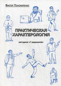 Практическая характерология. Методика "7 радикалов"