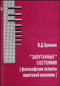 "Запутанные" состояния: (философские аспекты квантовой механики): Аналитический обзор