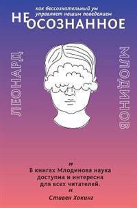 (Нео)сознанное. Как бессознательный ум управляет нашим поведением