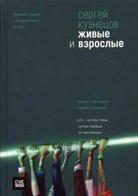 Живые и взрослые