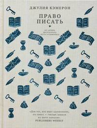 Право писать. Приглашение и приобщение к писательской жизни