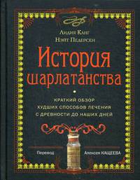 История шарлатанства