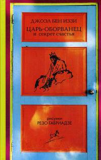 Царь - оборванец и секрет счастья