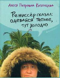 Режиссер сказал: одевайся теплее, здесь холодно