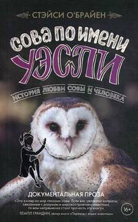 Сова по имени Уэсли. История любви совы и человека
